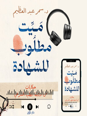 cover image of ميت مطلوب للشهادة